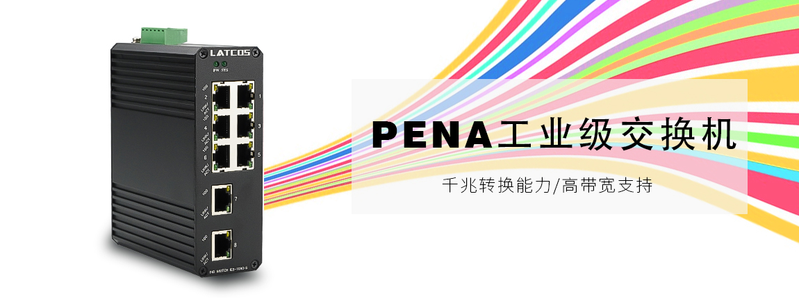 PENA_工業(yè)交換機(jī)（IP40）